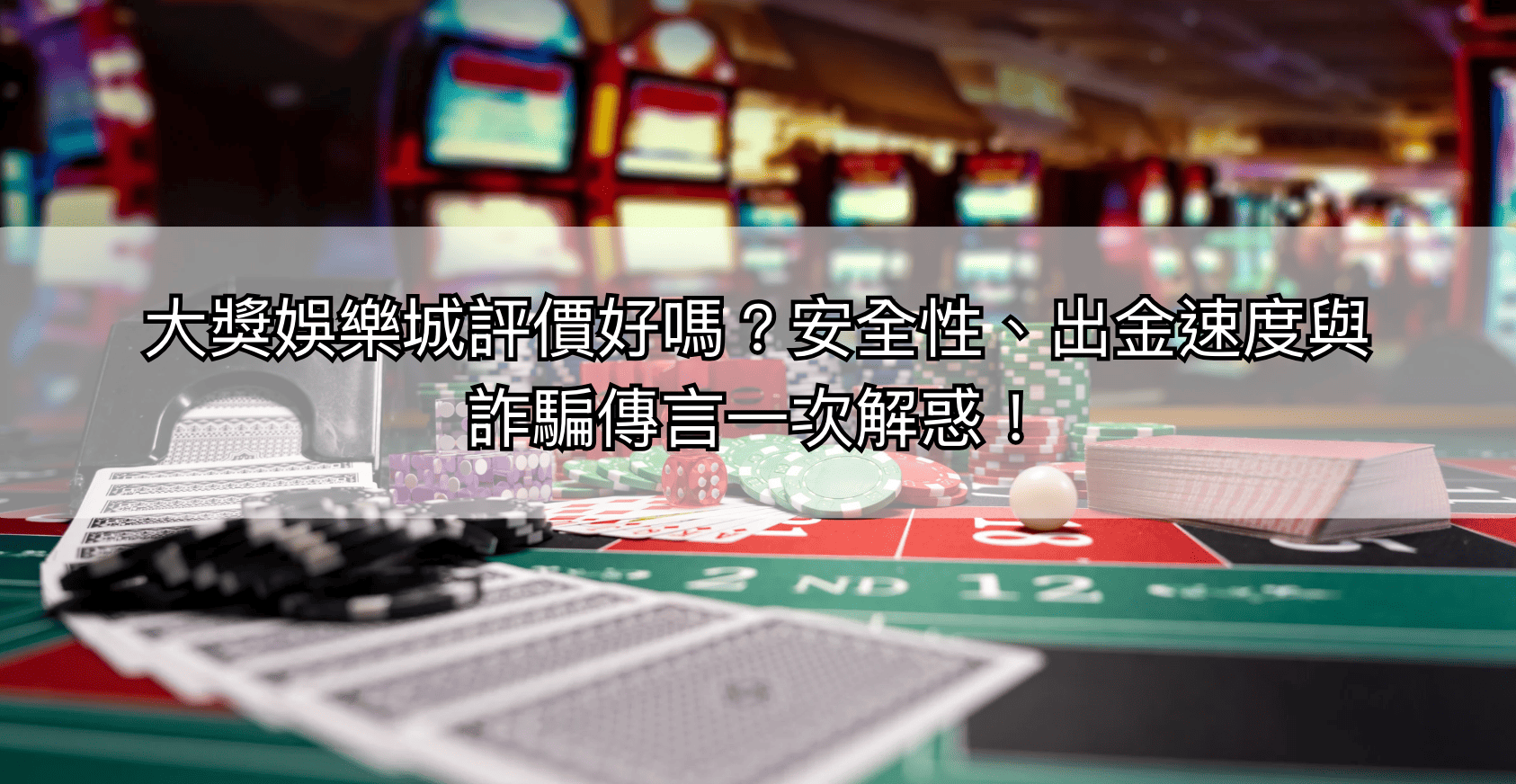 大獎娛樂城評價好嗎？安全性、出金速度與詐騙傳言一次解惑！